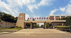 重庆北碚职业教育中心