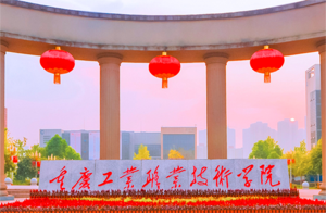 重庆工业职业技术学院